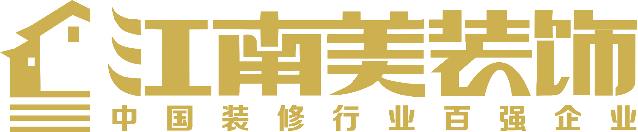 江南美裝飾 中國裝修行業(yè)百強(qiáng)企業(yè)